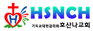호산나교회